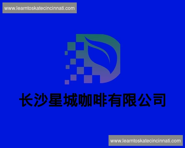 长沙星城咖啡有限公司