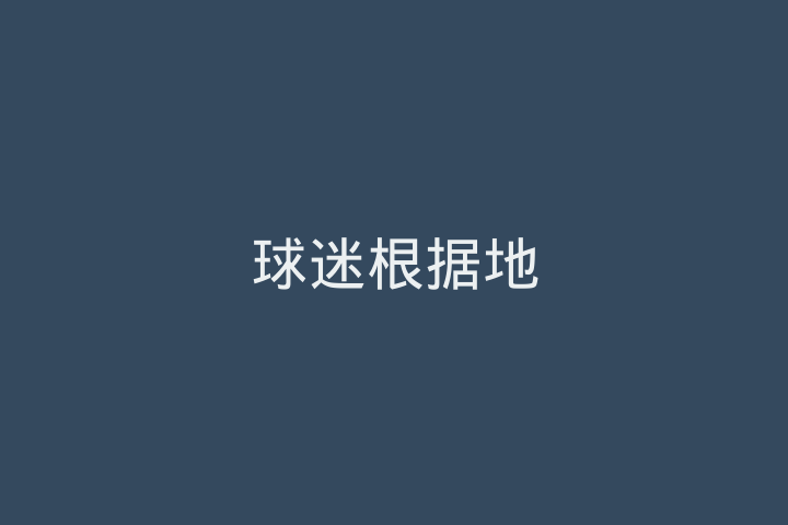 球迷根据地